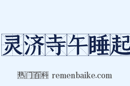 灵济寺午睡起是什么意思的图片